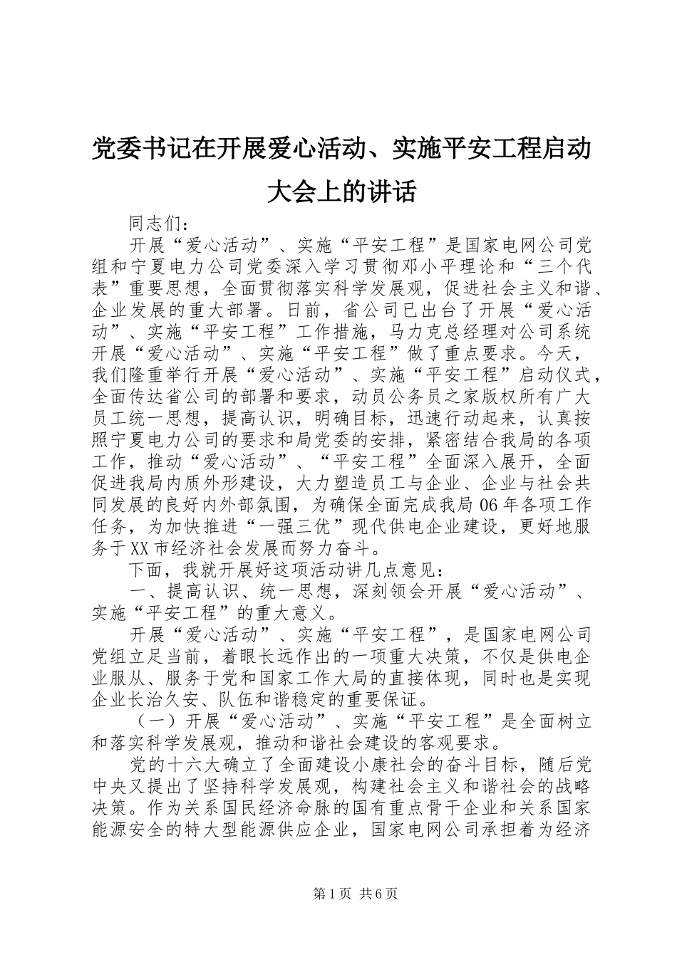 党委书记在开展爱心活动、实施平安工程启动大会上的讲话发言_第1页