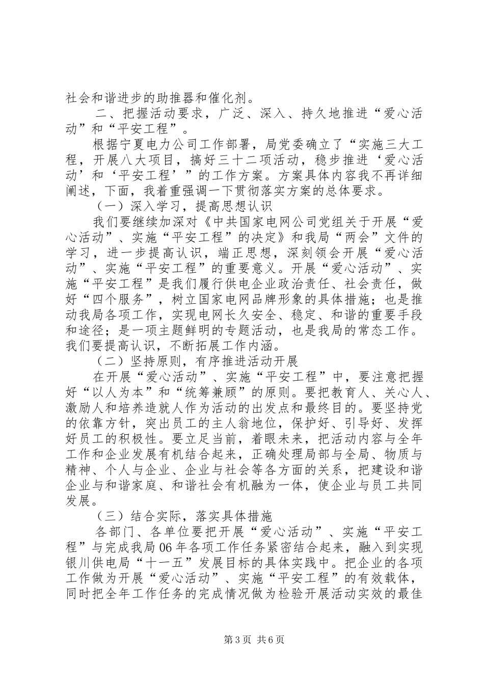 党委书记在开展爱心活动、实施平安工程启动大会上的讲话发言_第3页