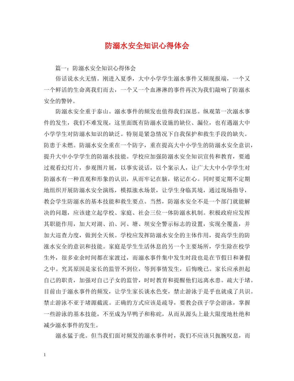 防溺水安全知识心得体会 _第1页