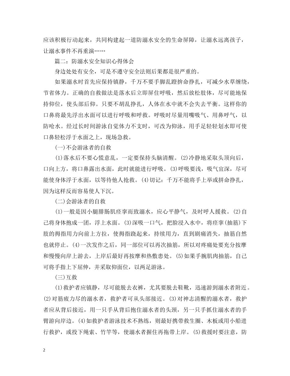 防溺水安全知识心得体会 _第2页