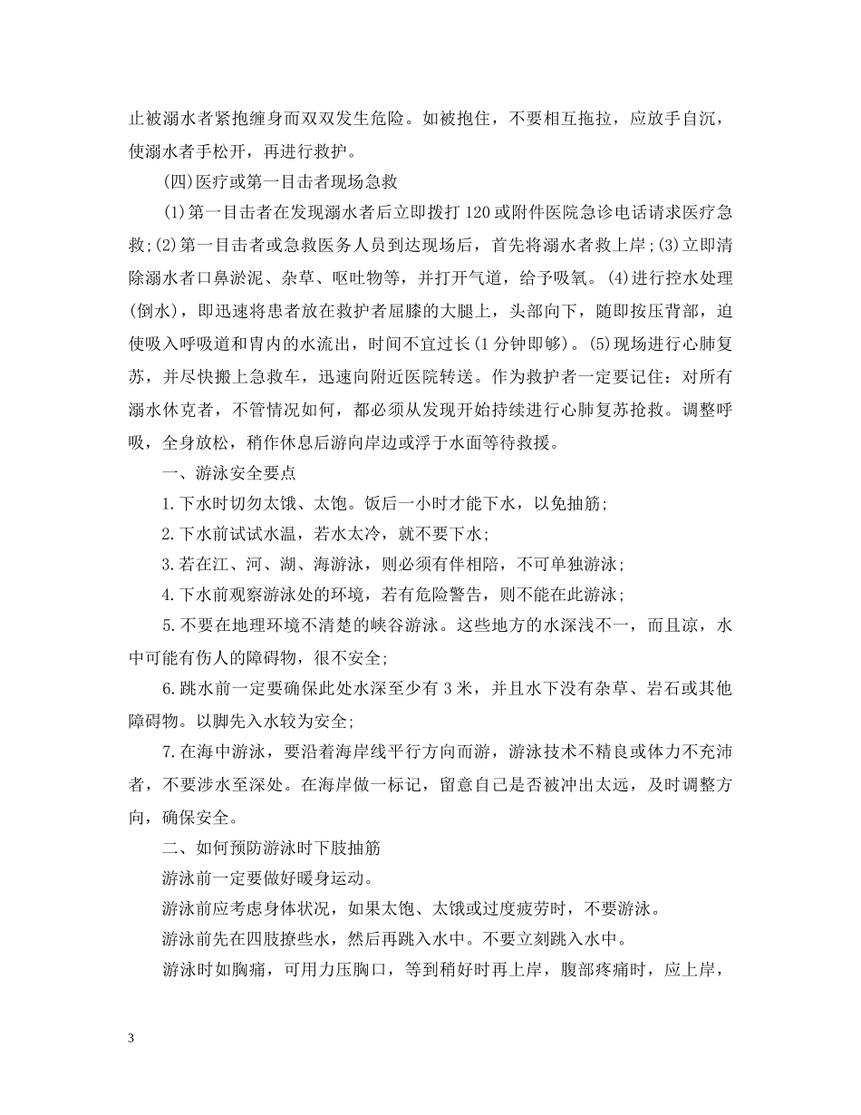 防溺水安全知识心得体会 _第3页