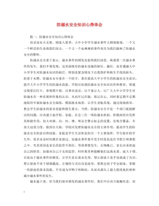 防溺水安全知识心得体会 