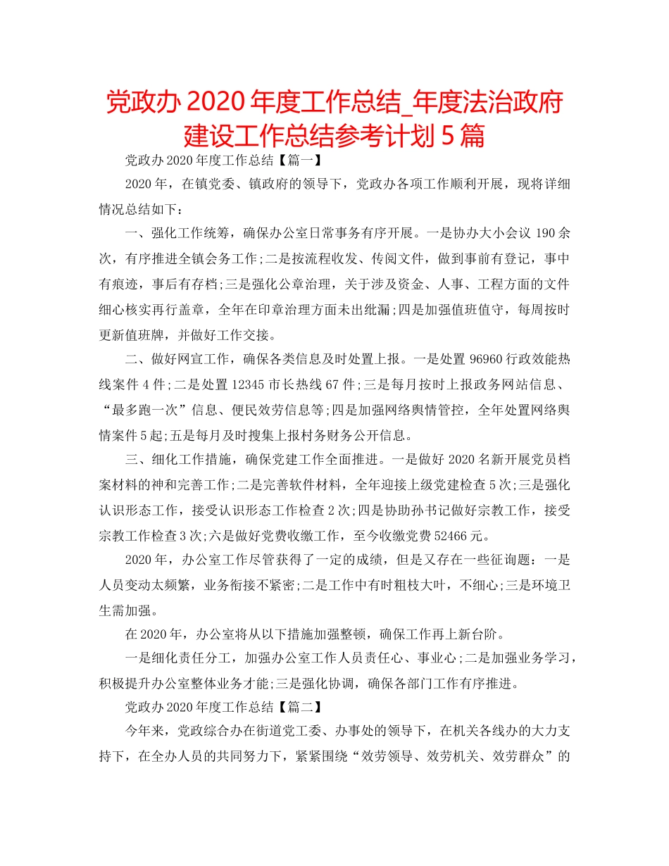 党政办2020年度工作总结_年度法治政府建设工作总结参考计划5篇 _第1页