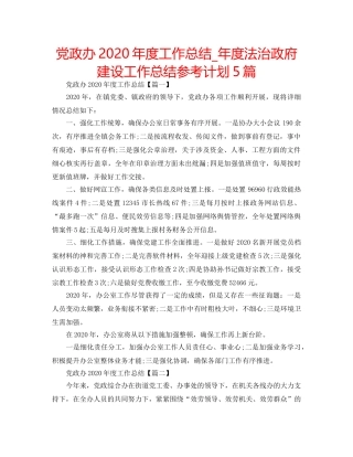 党政办2020年度工作总结_年度法治政府建设工作总结参考计划5篇 
