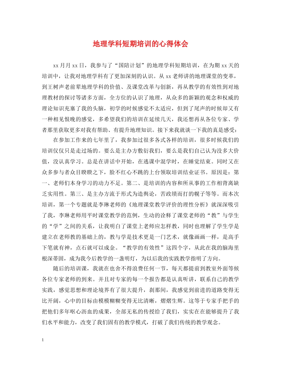 地理学科短期培训的心得体会 _第1页