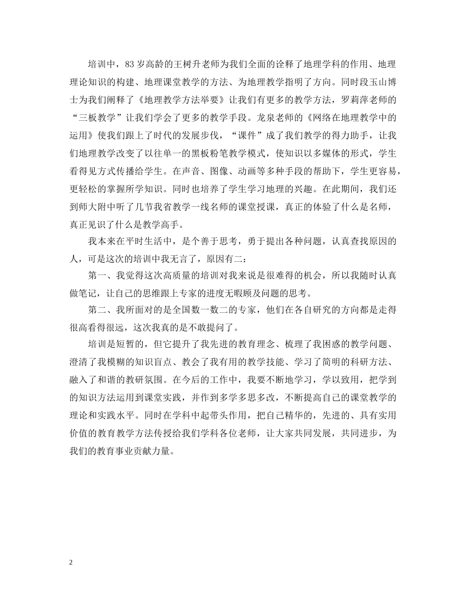 地理学科短期培训的心得体会 _第2页