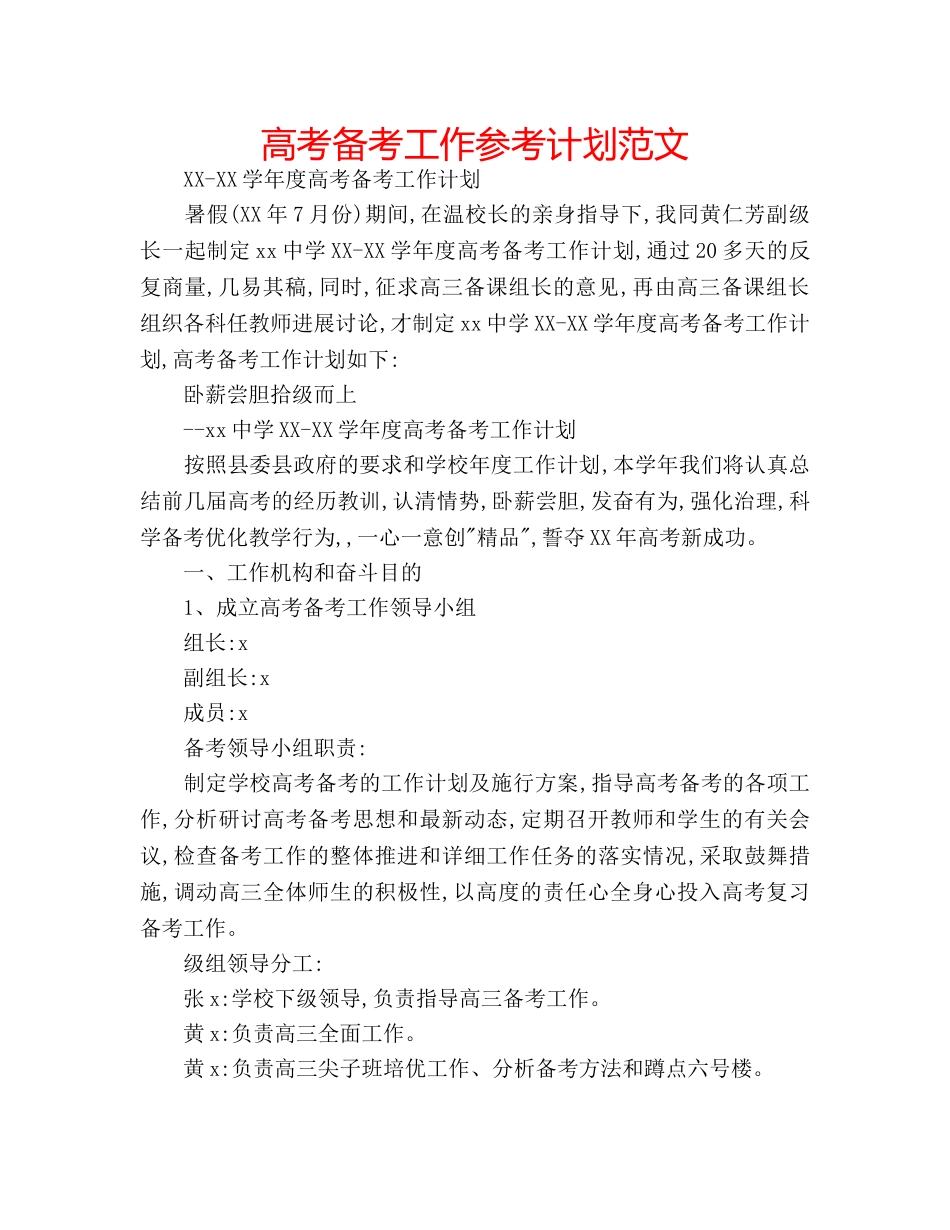 高考备考工作参考计划范文 _第1页