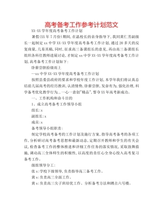 高考备考工作参考计划范文 