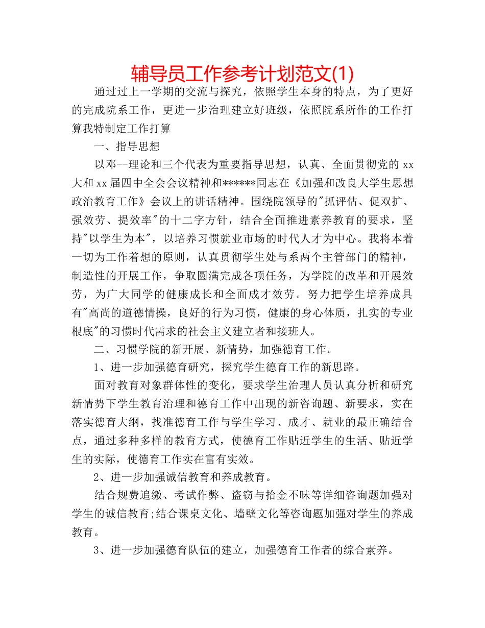 辅导员工作参考计划范文(1) _第1页
