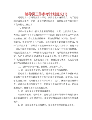 辅导员工作参考计划范文(1) 