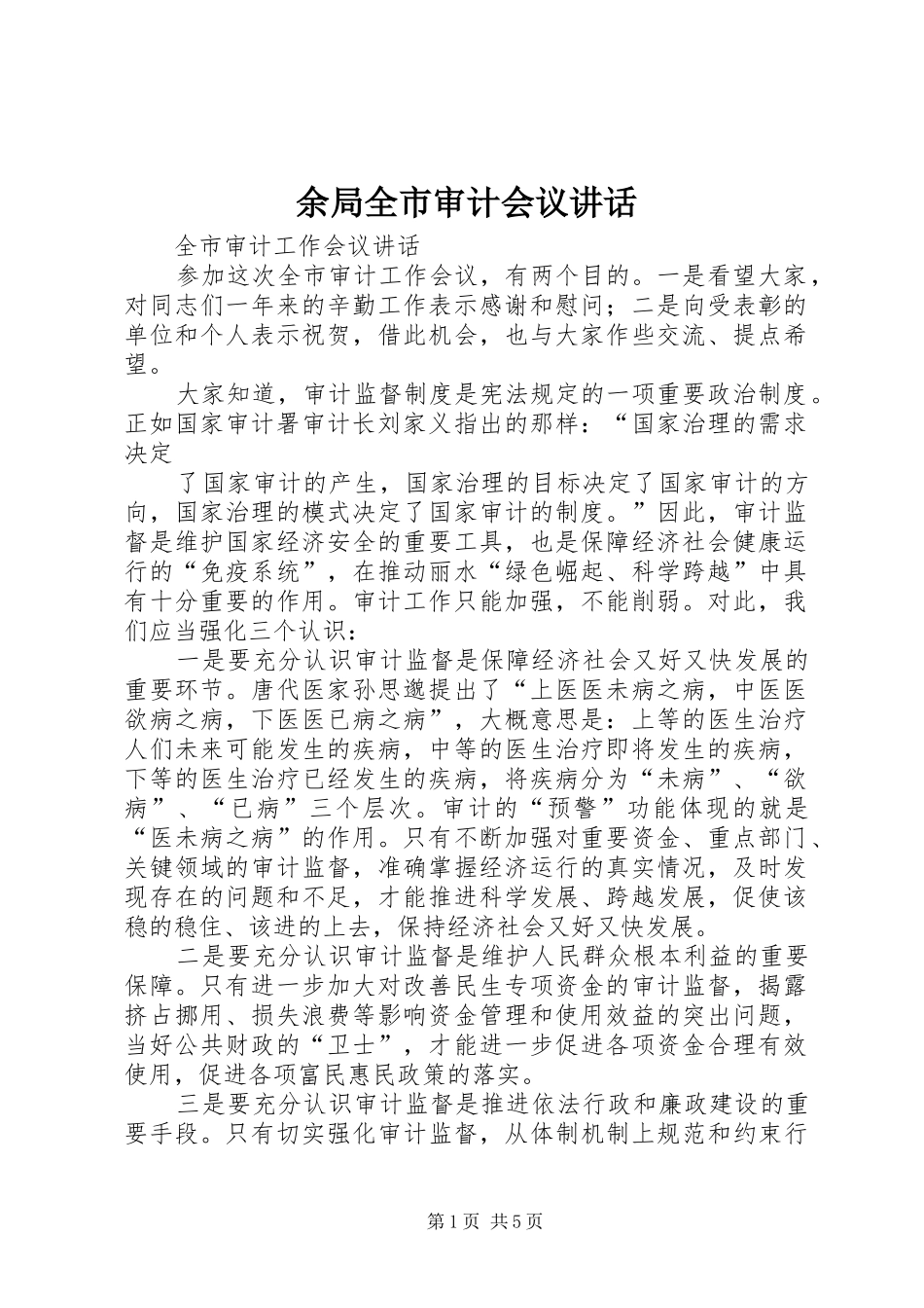 余局全市审计会议讲话发言_第1页