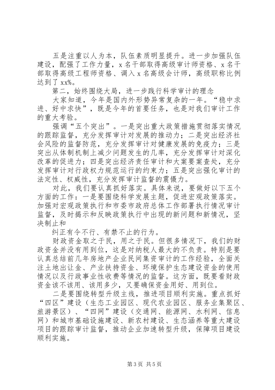 余局全市审计会议讲话发言_第3页