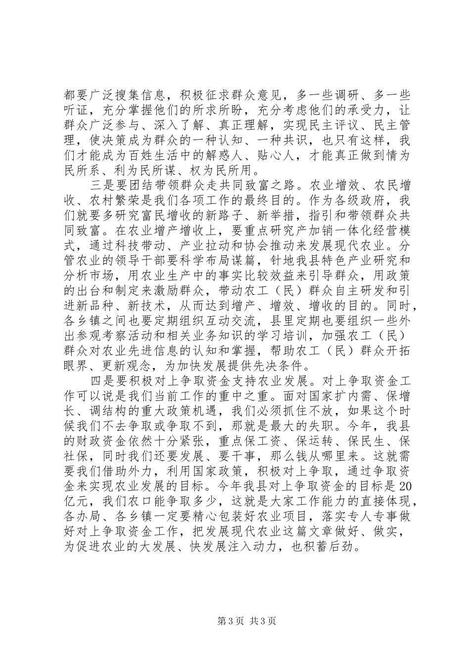 农业和春耕备耕生产工作会议讲话发言_第3页