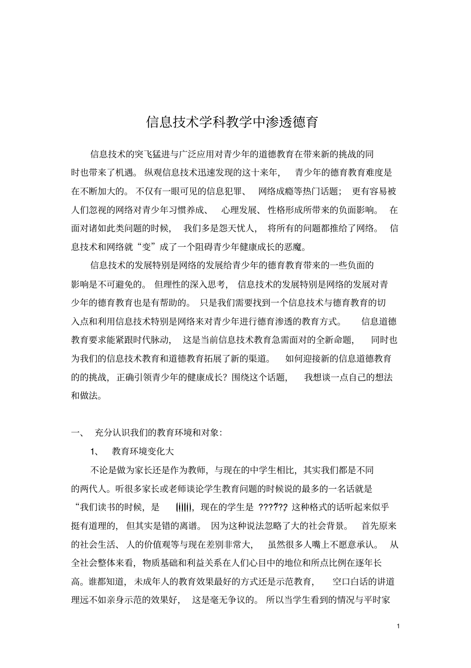 信息技术学科教学中渗透德育_第1页