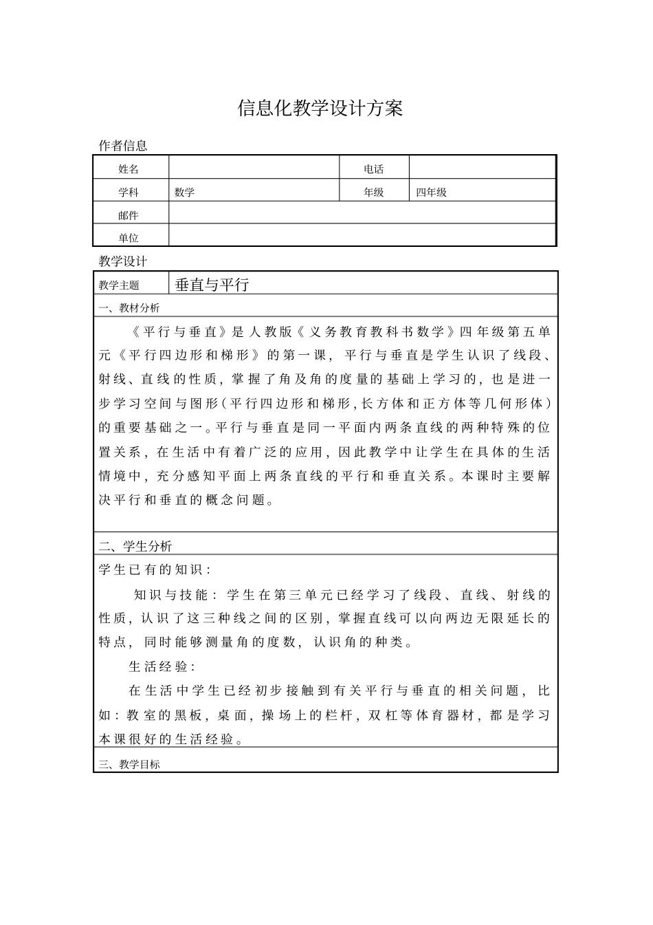 信息技术应用能力提升培训小学数学信息化教学设计作业一_第1页