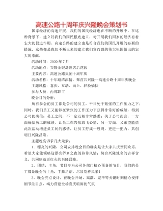高速公路十周年庆兴隆晚会策划书 