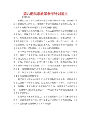第八册科学教学参考计划范文 