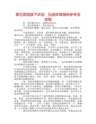 第五周国旗下讲话弘扬体育精神参考发言稿 
