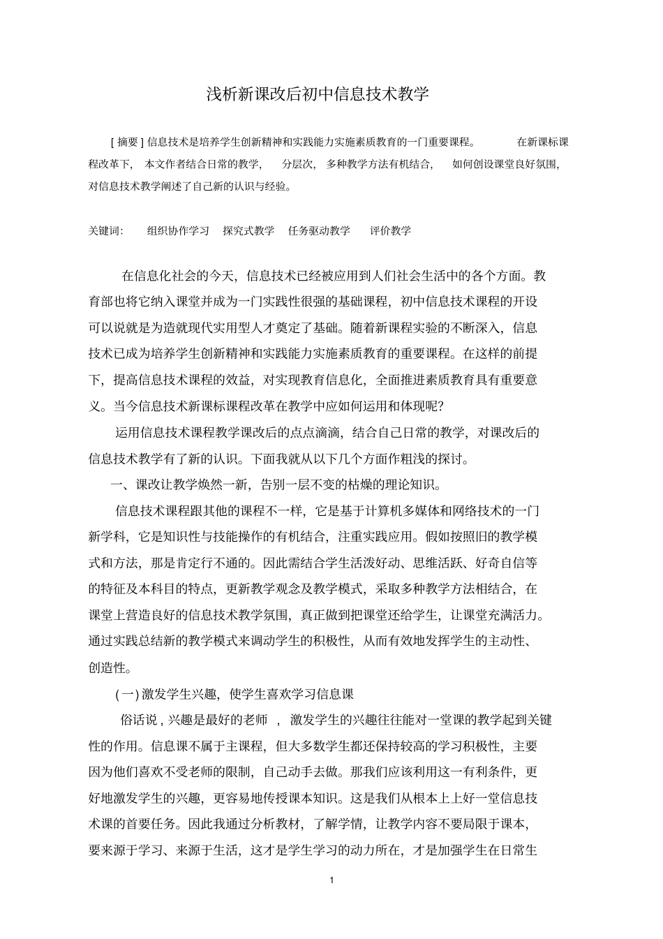 信息技术教学论文剖析_第2页