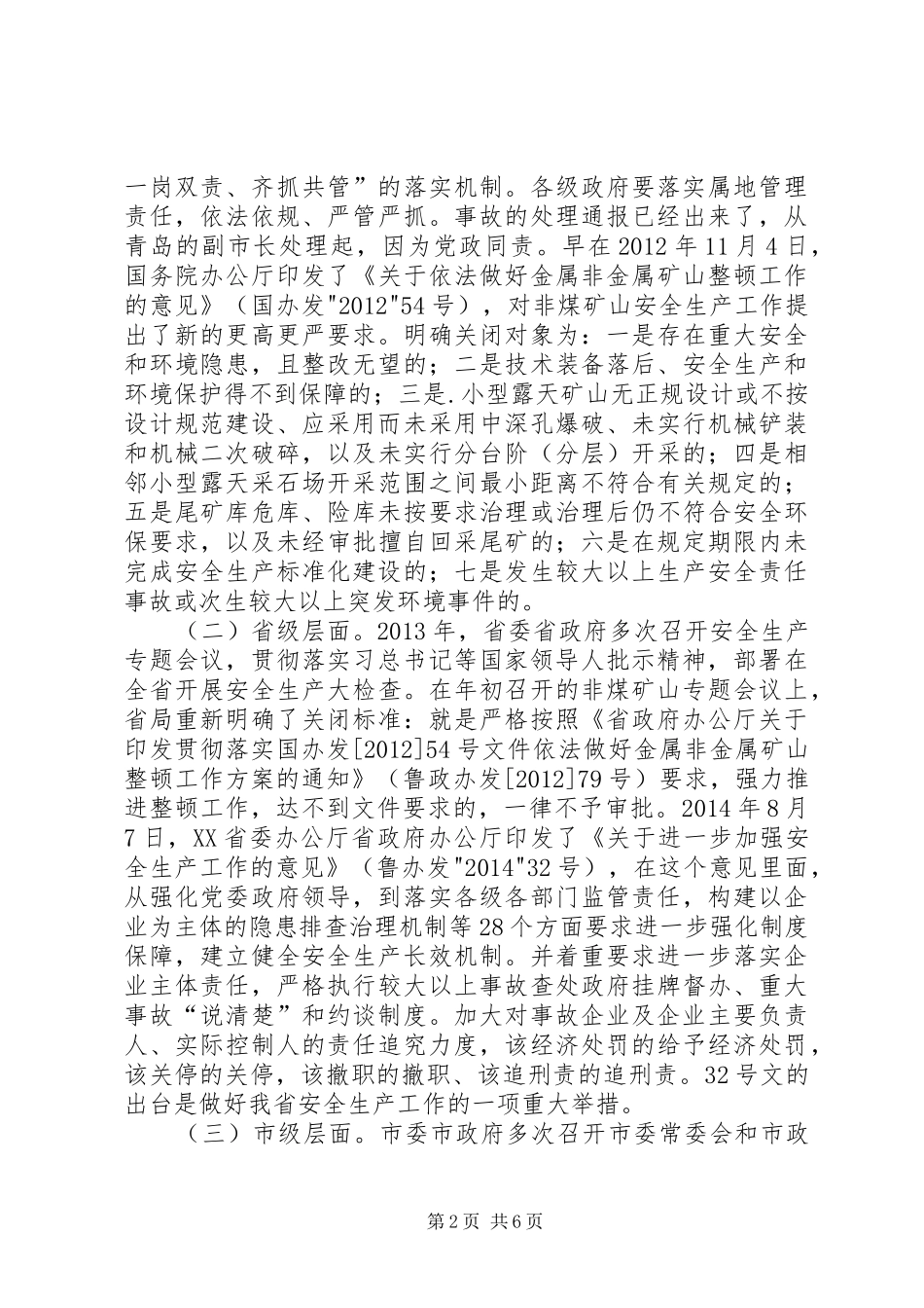 在全省非煤矿山安全生产工作上的讲话发言_第2页