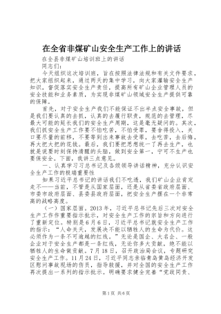 在全省非煤矿山安全生产工作上的讲话发言
