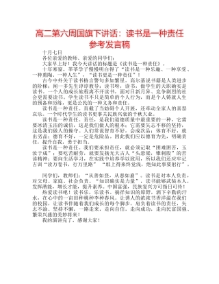 高二第六周国旗下讲话读书是一种责任参考发言稿 
