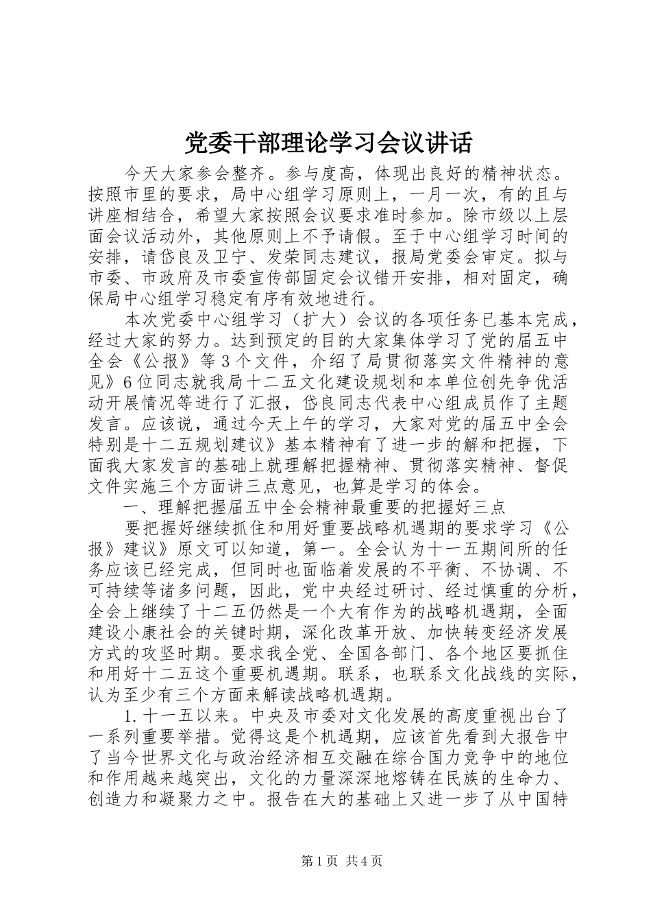 党委干部理论学习会议讲话发言_第1页