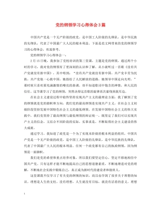 党的纲领学习心得体会3篇 