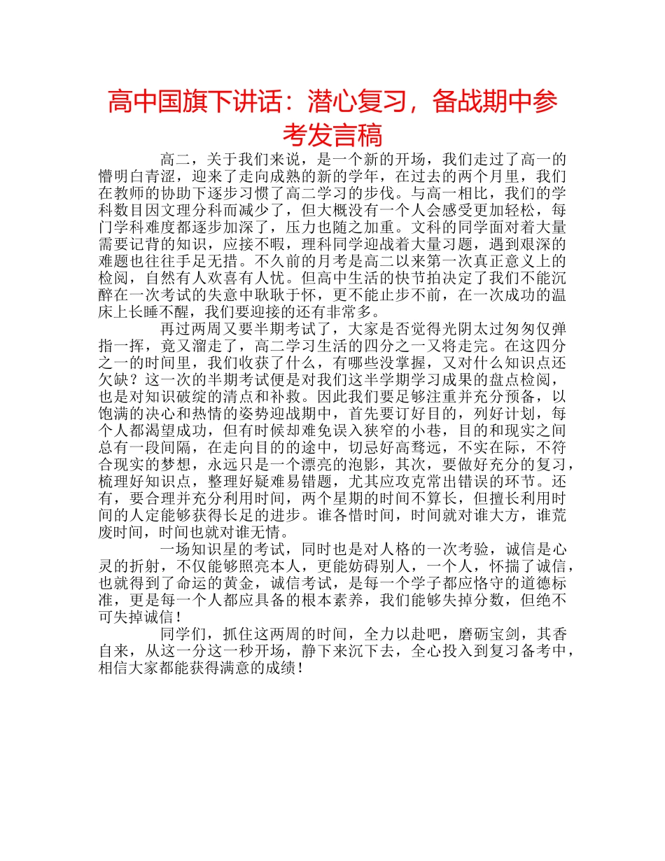 高中国旗下讲话潜心复习，备战期中参考发言稿 _第1页