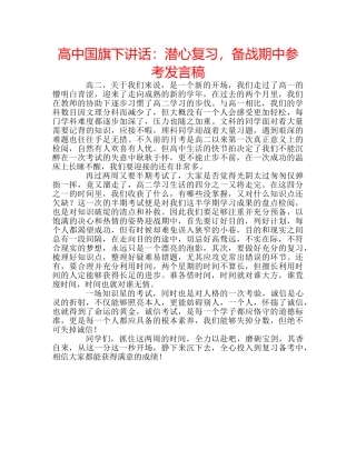 高中国旗下讲话潜心复习，备战期中参考发言稿 