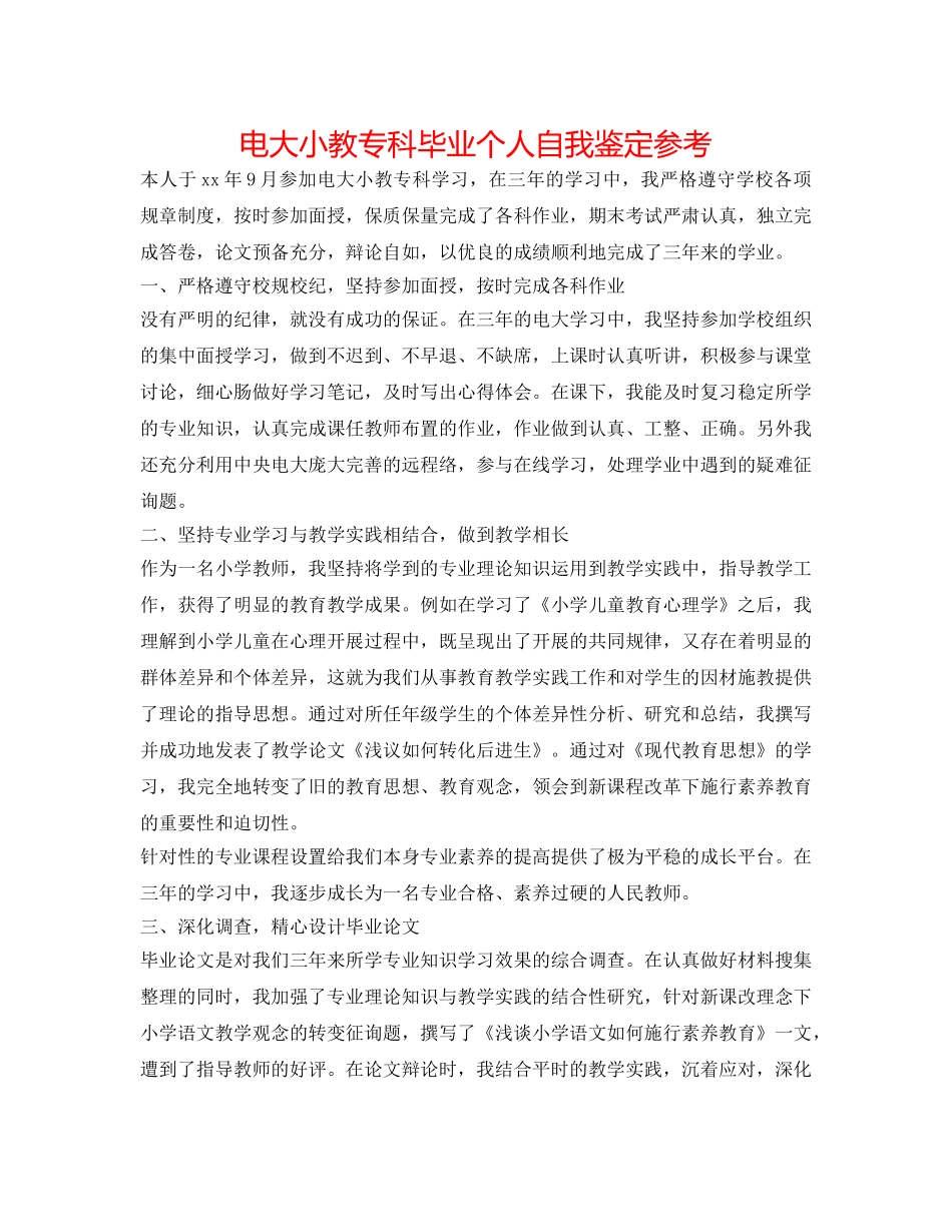 电大小教专科毕业个人自我鉴定参考 _第1页