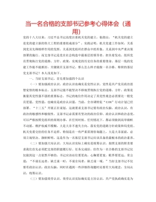 当一名合格的支部书记参考心得体会（通用） 