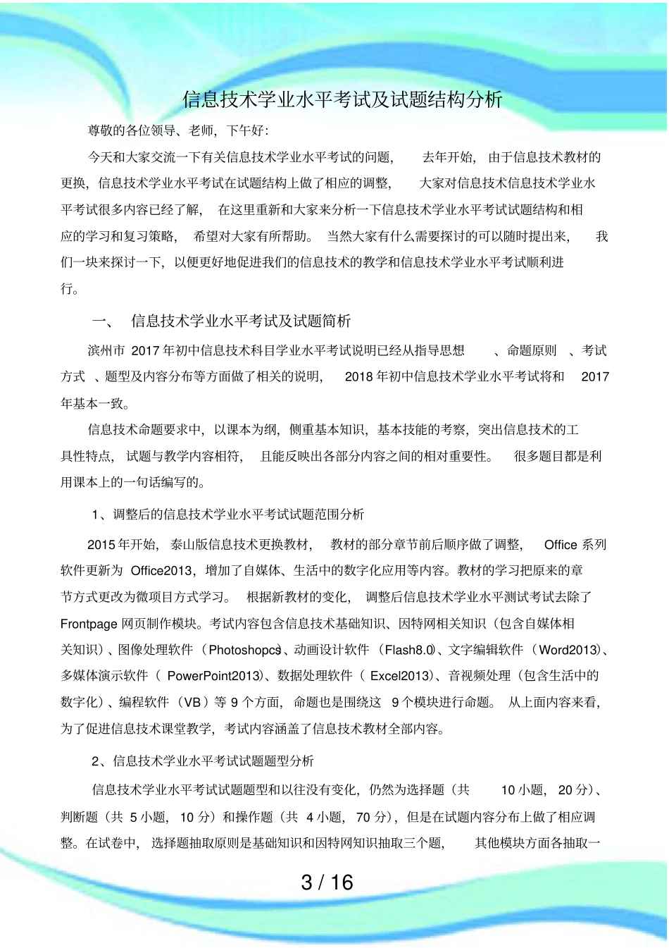 信息技术学业水平测验及试题结构分析_第3页