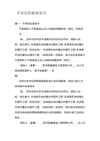 不存在控股承诺书