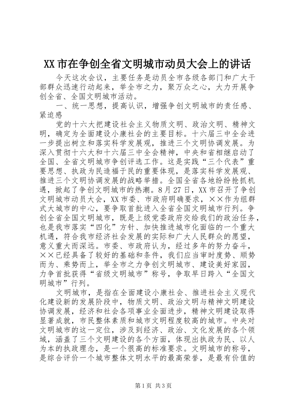 XX市在争创全省文明城市动员大会上的讲话发言_第1页