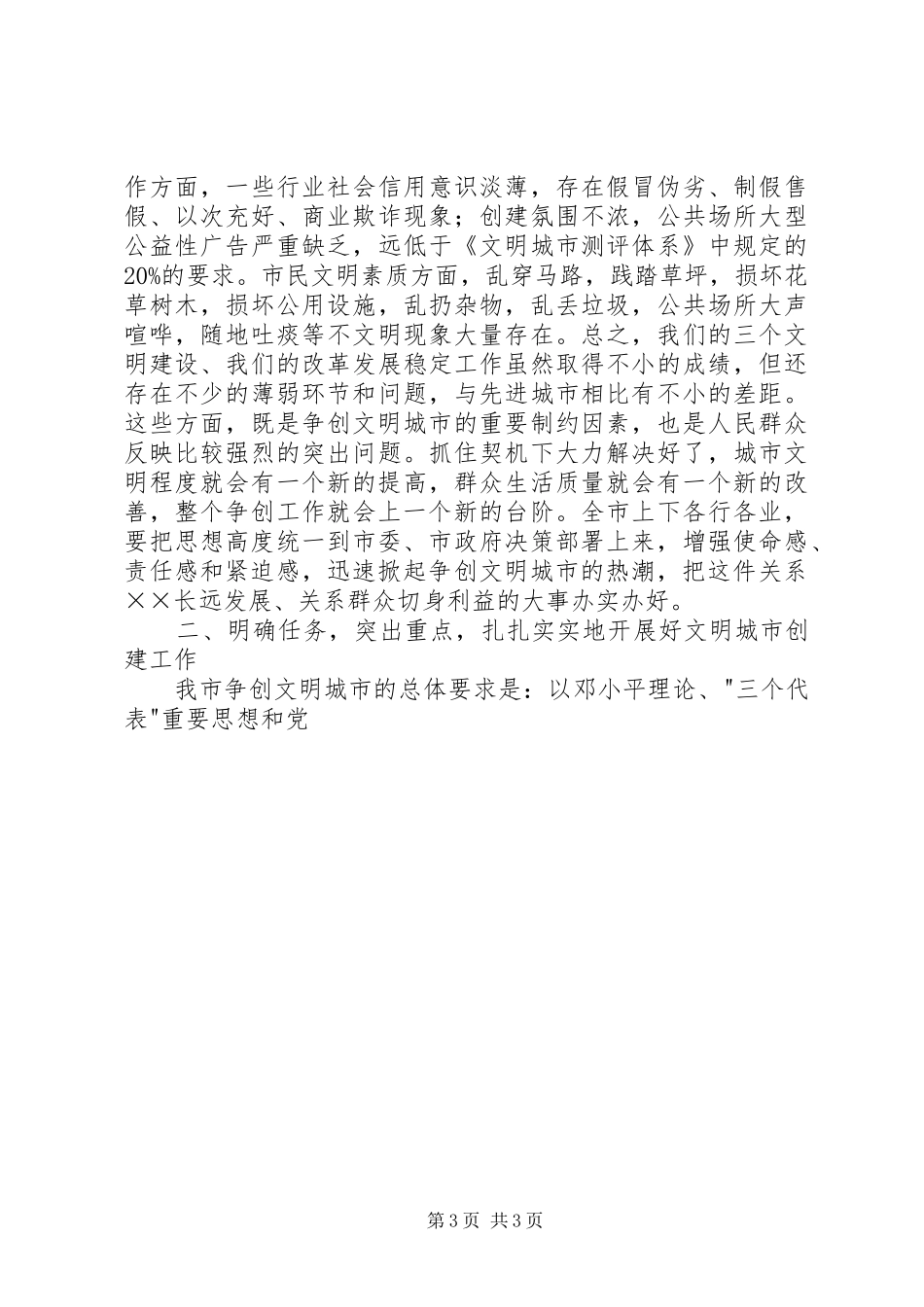 XX市在争创全省文明城市动员大会上的讲话发言_第3页