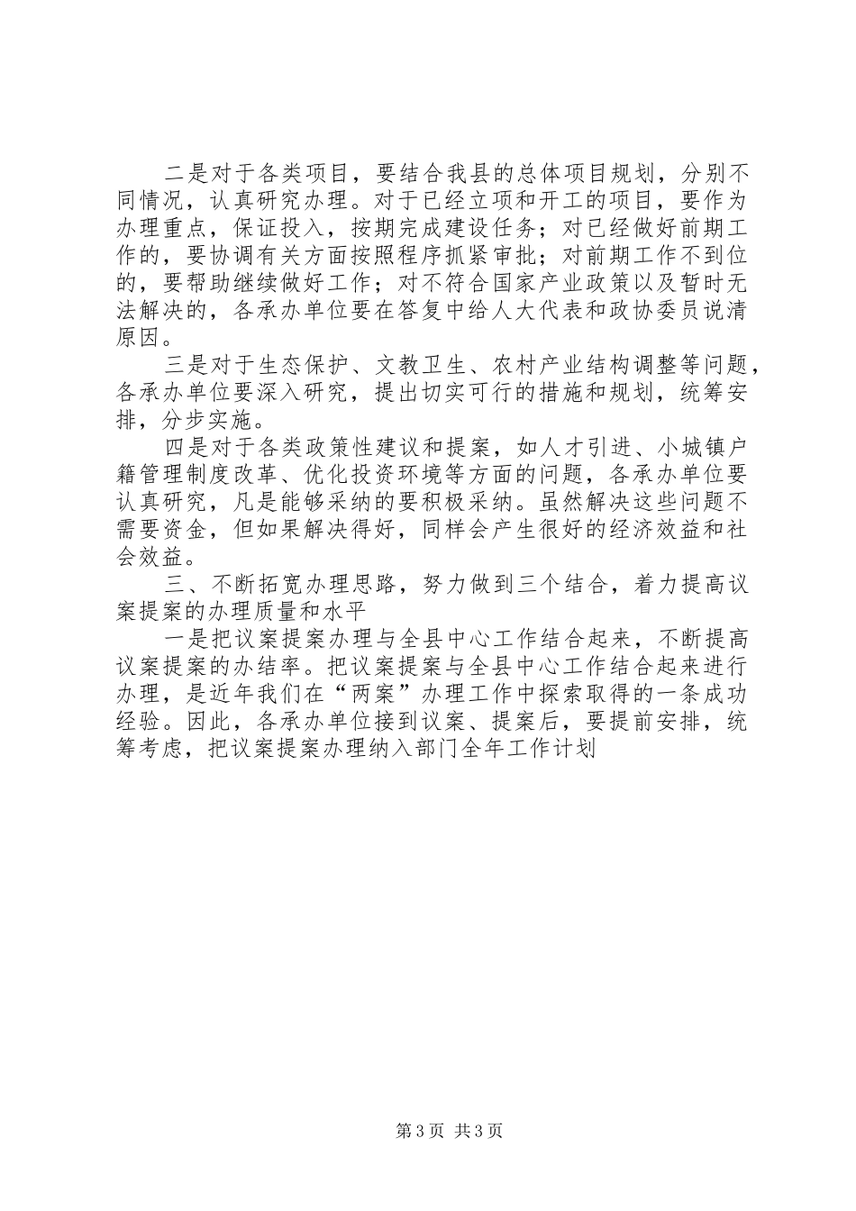 在县人大代表建议和政协委员提案交办会上的讲话发言_第3页