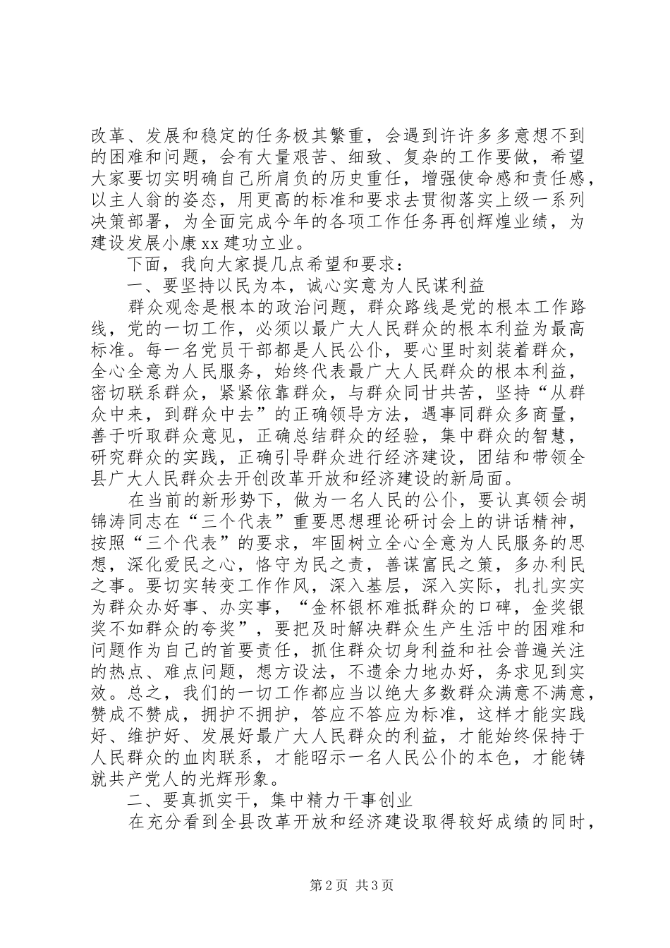 县委书记在人民好公仆的表彰大会上讲话发言_第2页