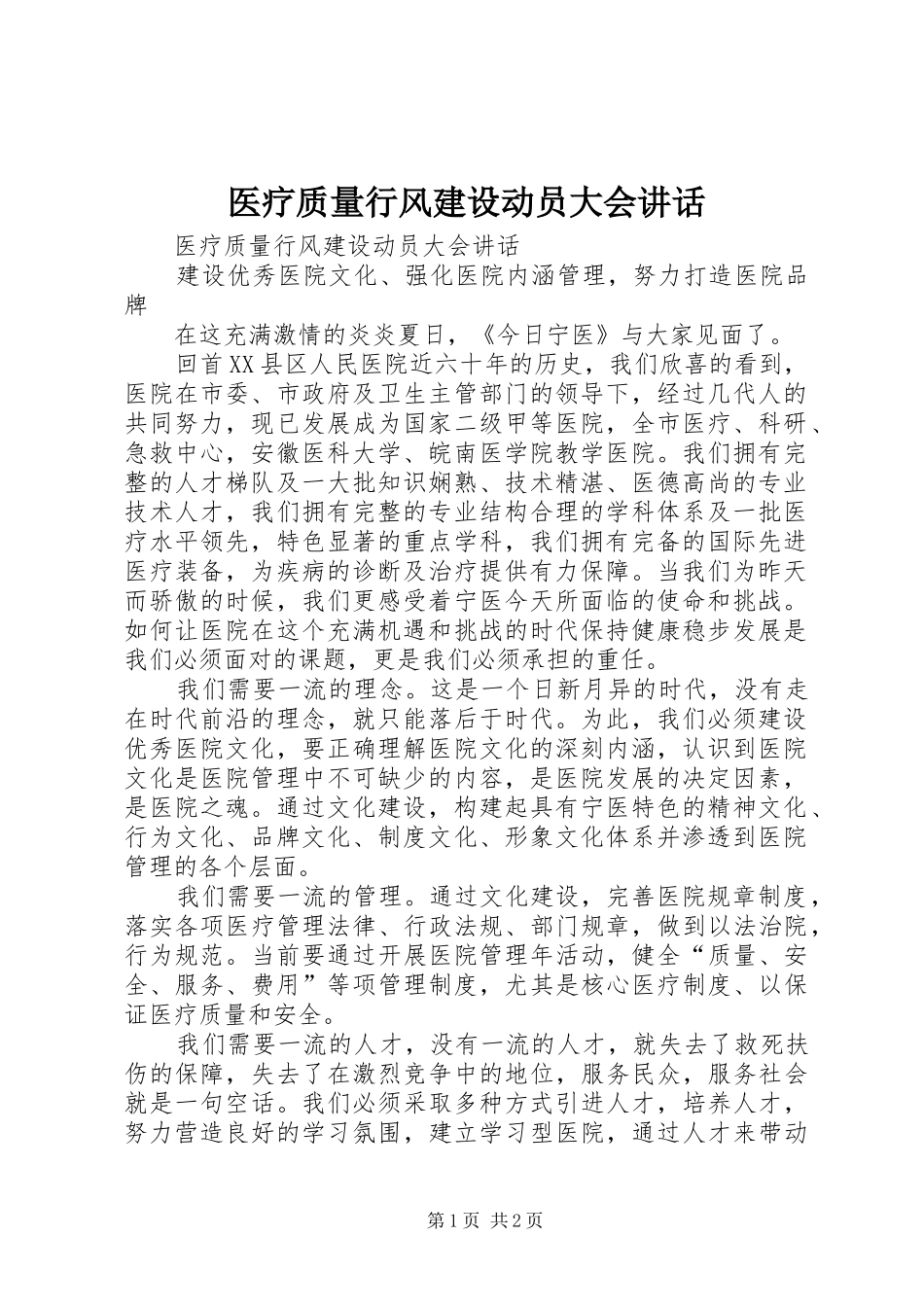 医疗质量行风建设动员大会讲话发言_第1页