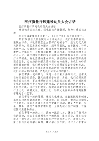 医疗质量行风建设动员大会讲话发言