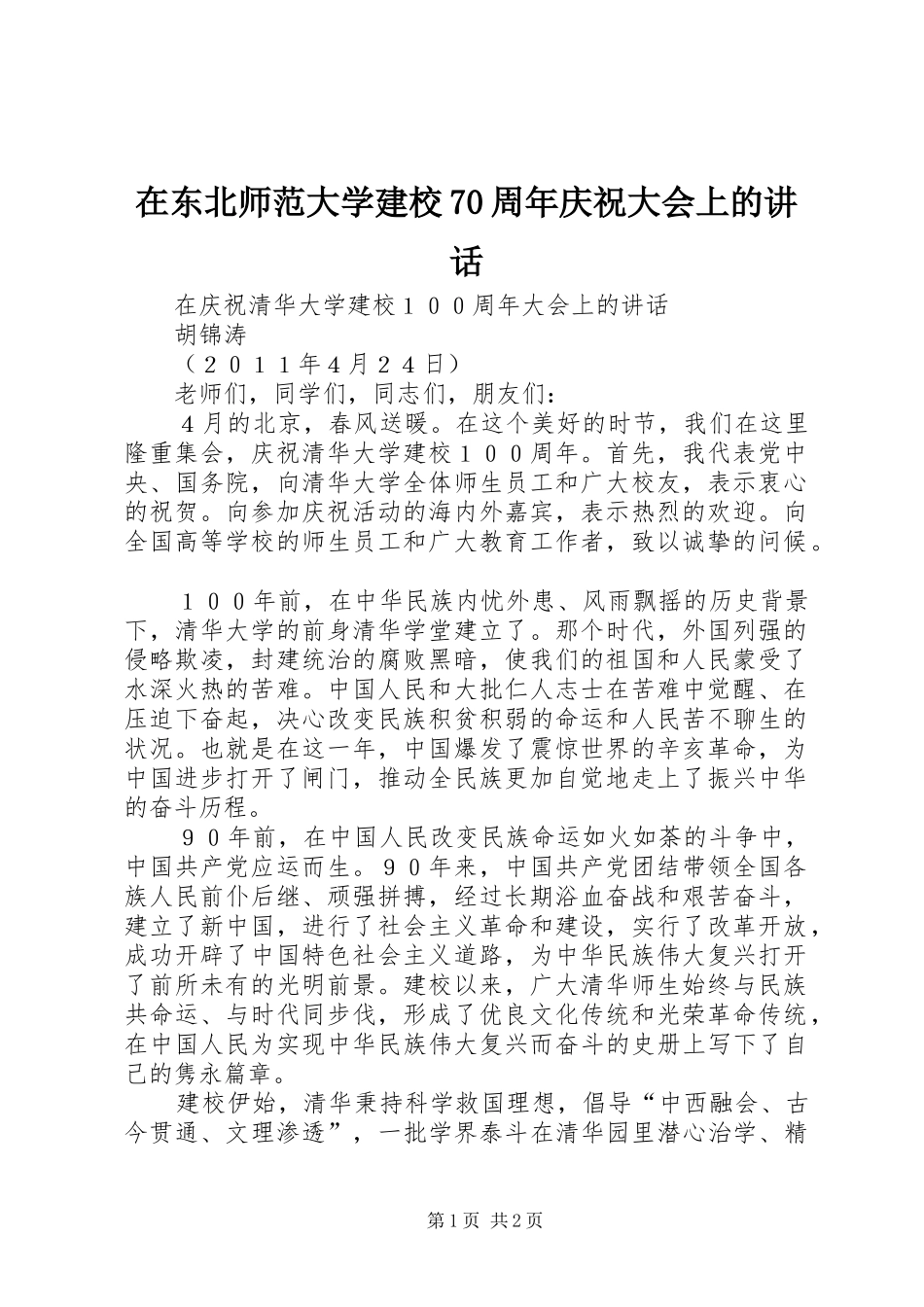 在东北师范大学建校70周年庆祝大会上的讲话发言_第1页