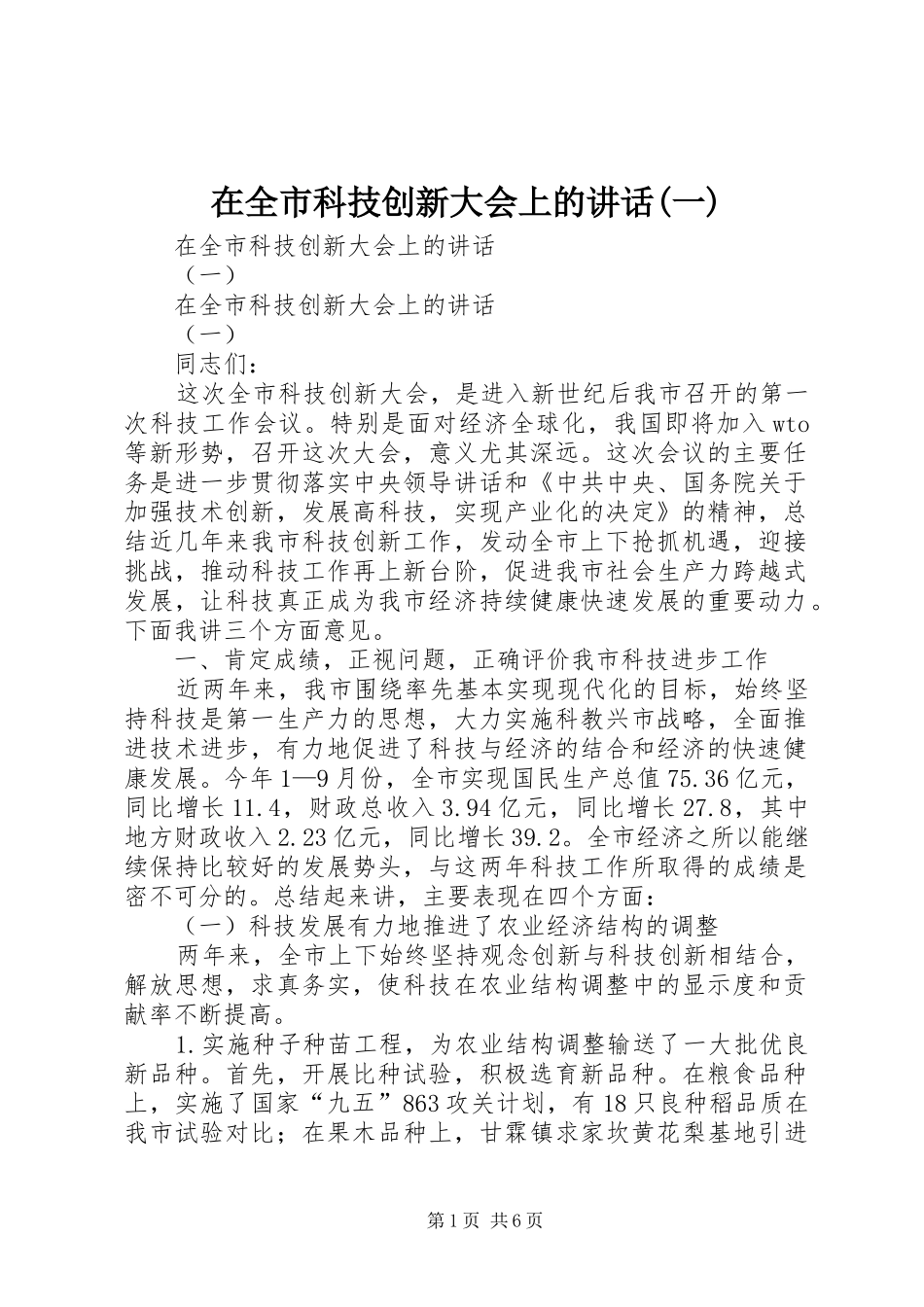 在全市科技创新大会上的讲话发言(一)_第1页