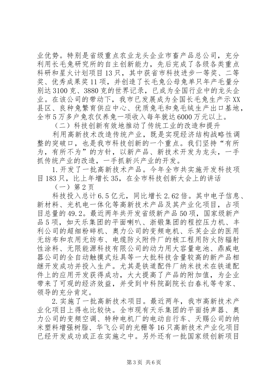 在全市科技创新大会上的讲话发言(一)_第3页