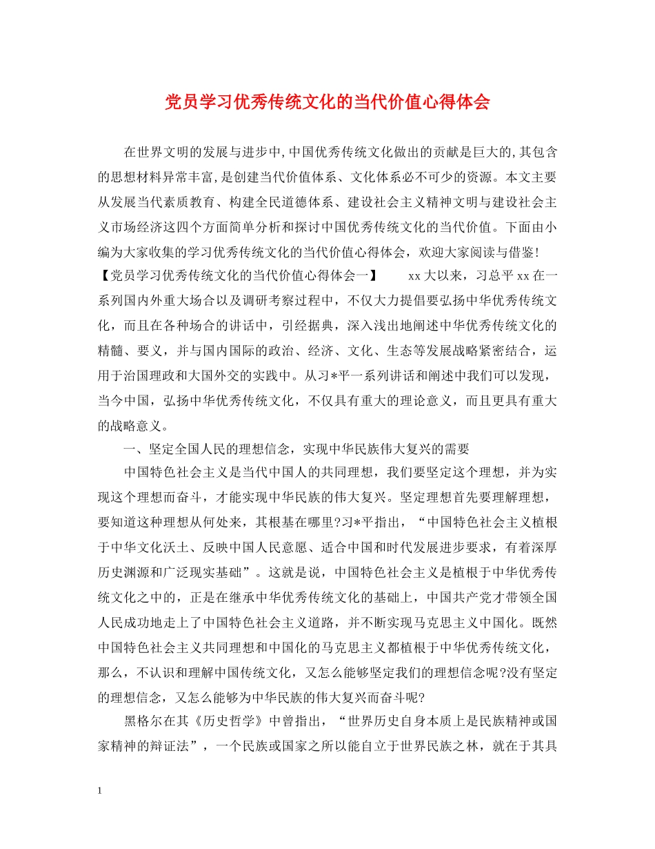 党员学习优秀传统文化的当代价值心得体会 _第1页