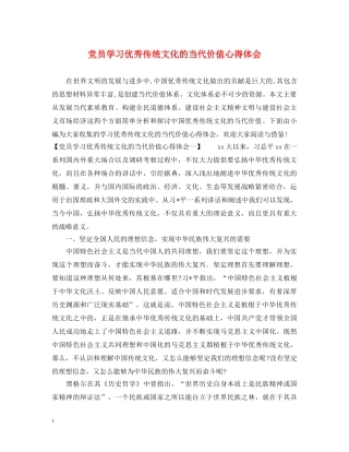 党员学习优秀传统文化的当代价值心得体会 