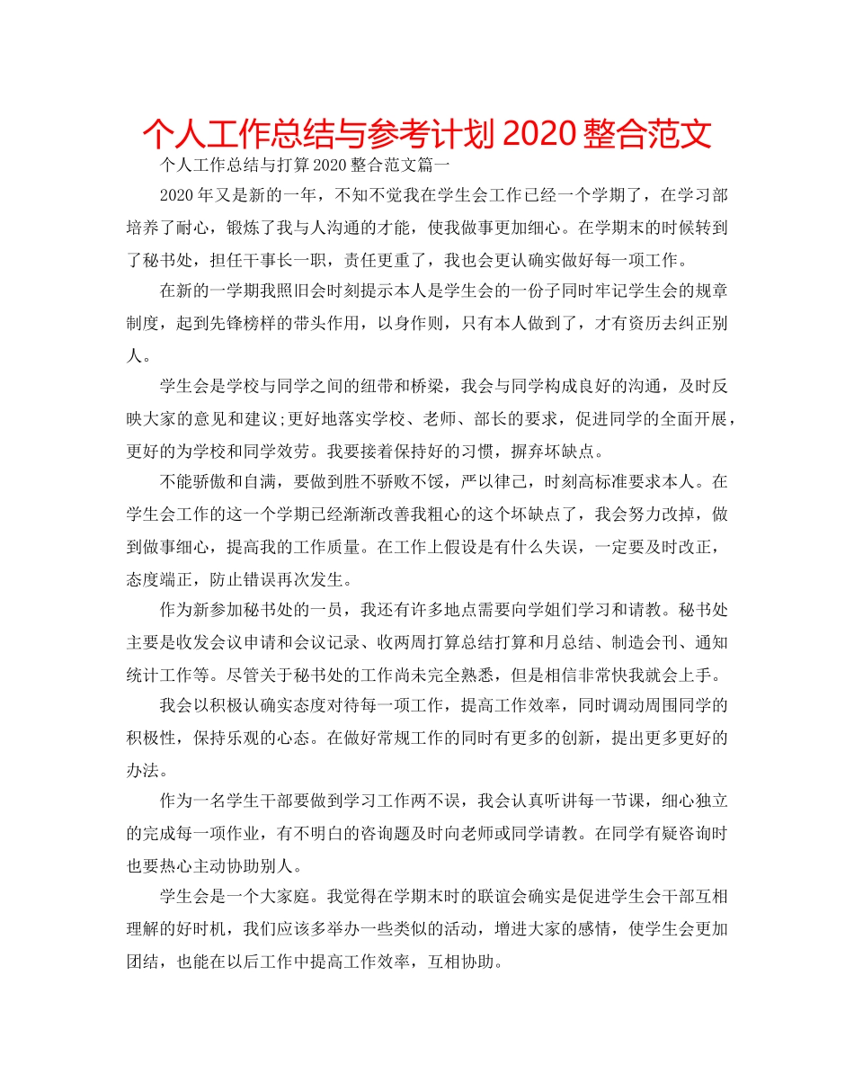 个人工作总结与参考计划2020整合范文 _第1页
