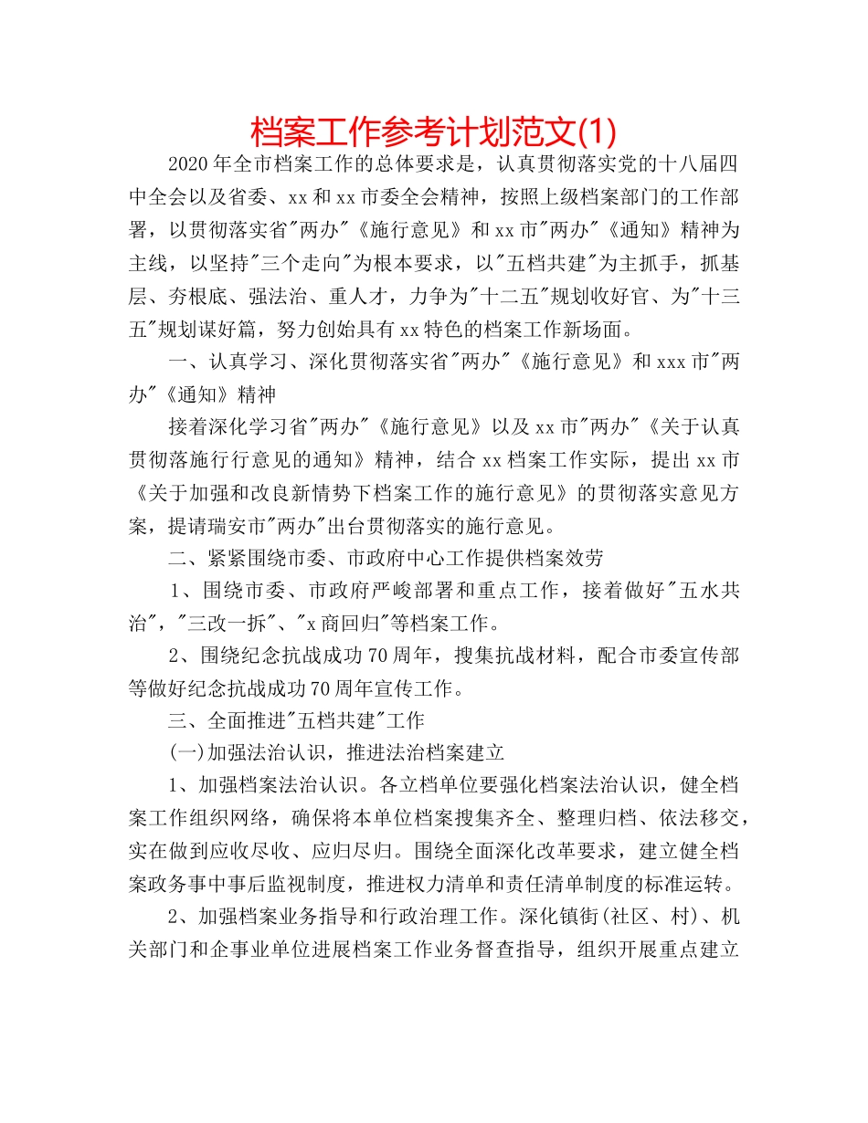 档案工作参考计划范文(1) _第1页