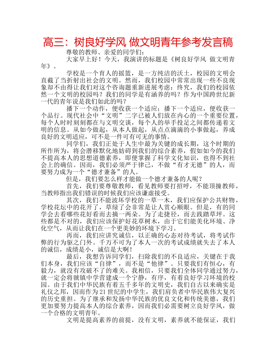 高三树良好学风 做文明青年参考发言稿 _第1页