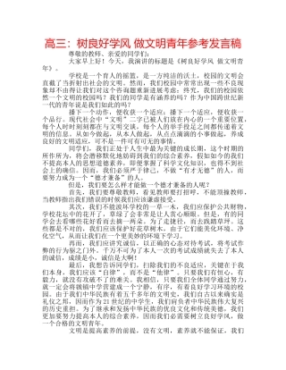 高三树良好学风 做文明青年参考发言稿 