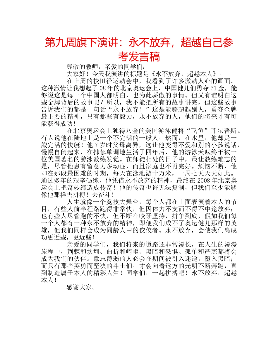 第九周旗下演讲永不放弃，超越自己参考发言稿 _第1页